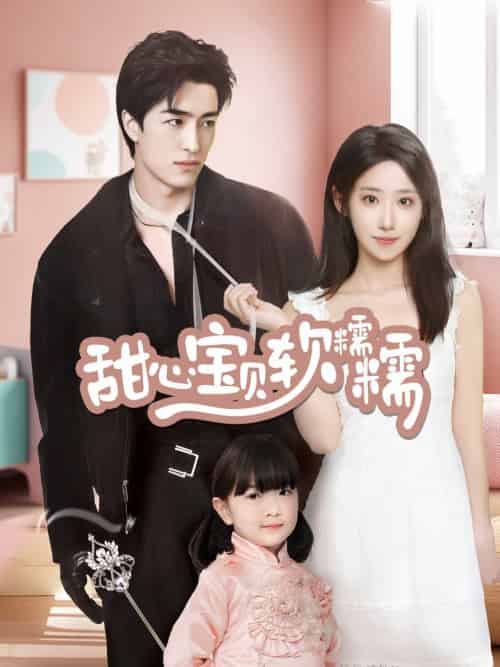 甜心宝贝软糯糯（70集全）王享宇＆诗雅-紫橙资源网