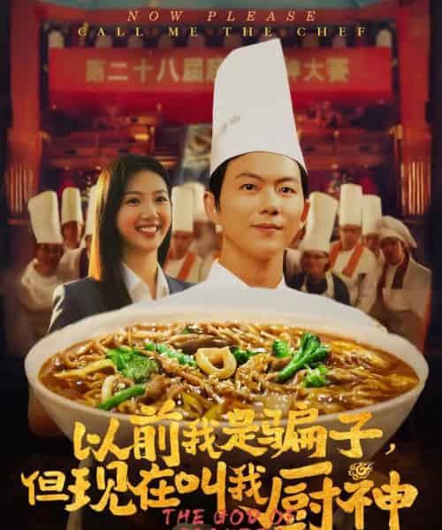 以前我是骗子但现在叫我厨神(80集)于娇-紫橙资源网