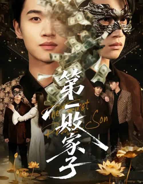 第一败家子（62集全）赵敏儿＆冯攀龙 - 紫橙短剧