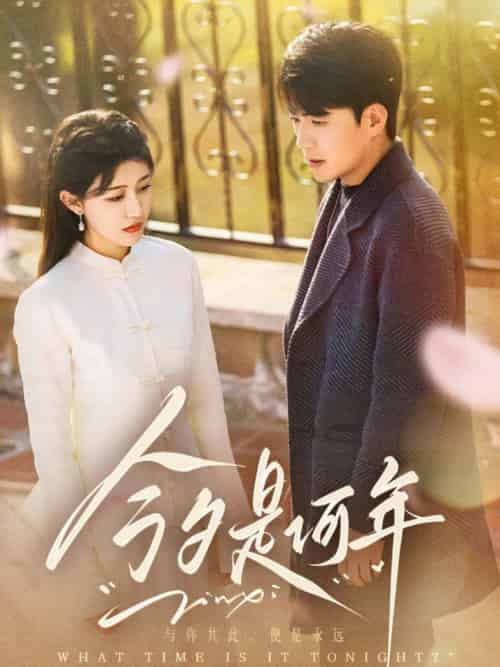 今夕是何年（61集全）杜培源＆喻嘉琳-紫橙资源网