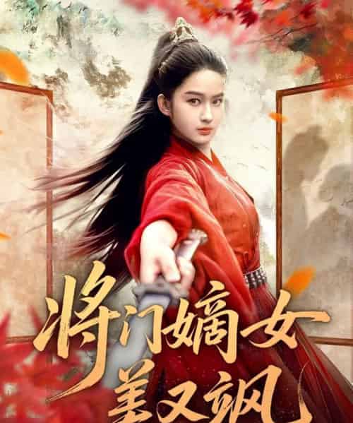 将门嫡女美又飒（80集全）薛晗＆胡雅洁-紫橙资源网