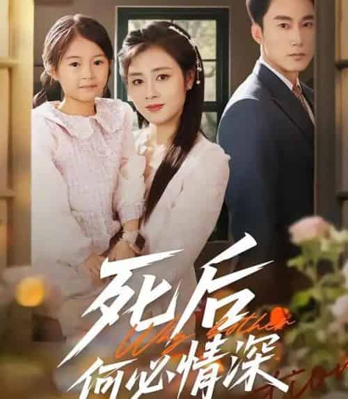 死后何必情深(60集全)郭家铭&邹洁仪-紫橙资源网