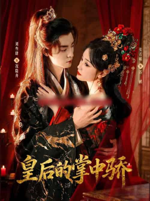 皇后的掌中骄(90集全)刘叁肆&张若晞-紫橙资源网