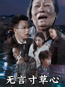 无言寸草心（60集全）-紫橙资源网