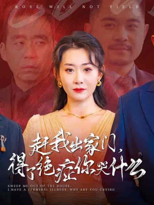 赶我出家门得了绝症你哭什么（59集全）-紫橙资源网