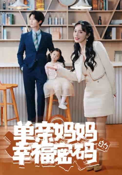 单亲妈妈的幸福密码（100集）顾瑾修＆林曦月 - 紫橙短剧