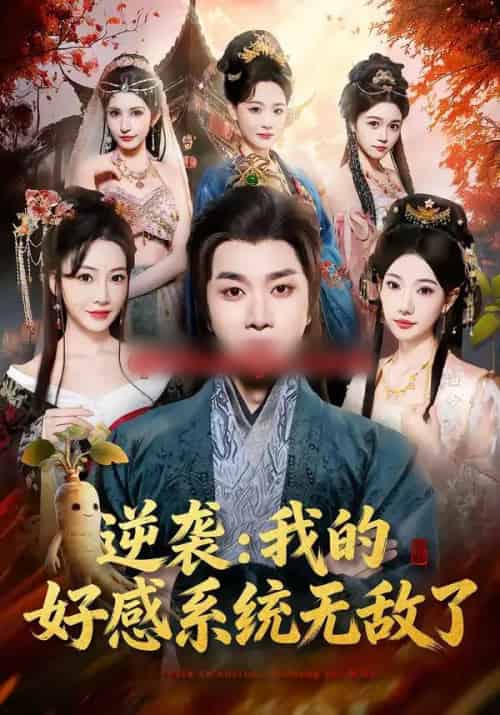 逆袭：我的好感系统无敌了（66集全）崔璀＆杨然-紫橙资源网