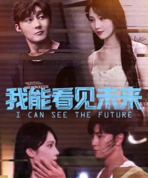 我能看见未来（65集全）徐东艺＆史元庭-紫橙资源网