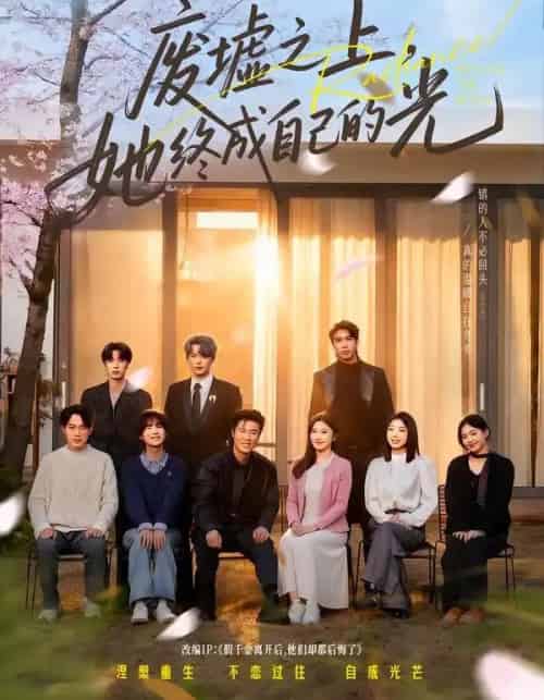 废墟之上，她终成自己的光（85集全）王楚沅＆杨珺壹-紫橙资源网