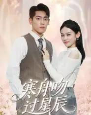 寒舟吻过星辰 寒舟吻过星辰