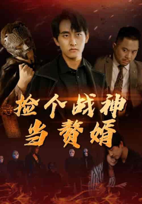 捡个战神当赘婿（80集全）张振宇＆夏沫-紫橙资源网