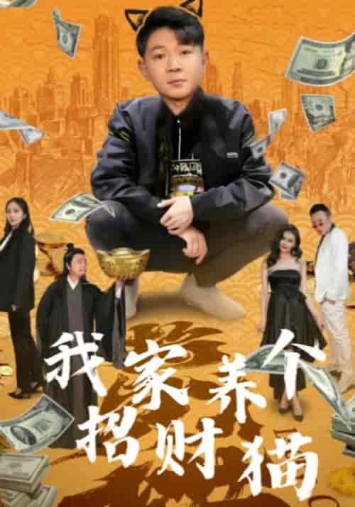 我家养个招财猫（91集全）乔三鱼＆温子柔-紫橙资源网