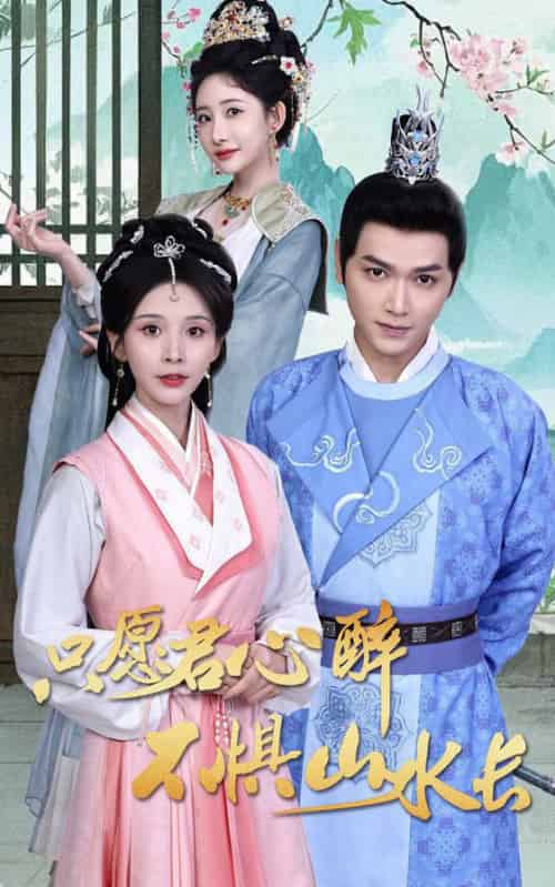 只愿君心醉不惧山水长(46集全)张渊元&丁晓-紫橙资源网