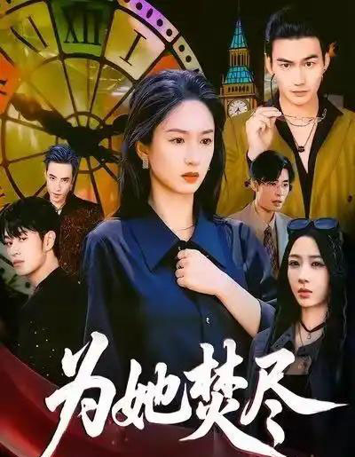 为她焚尽（61集全）胡春源＆谭盐盐＆祎一-紫橙资源网