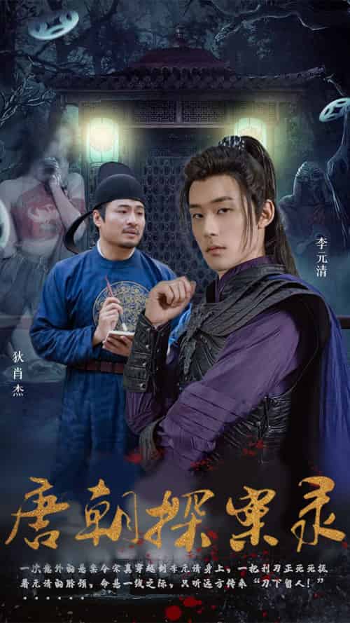 唐朝探案录 唐朝探案录