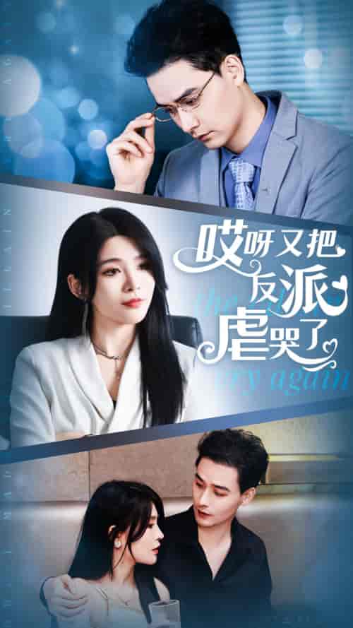 哎呀又把反派虐哭了（96集）杨妍-紫橙资源网