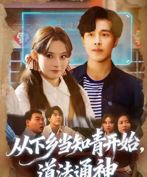 从下乡当知青开始，道法通神（88集全）陆绎芳＆陈羽佳-紫橙资源网