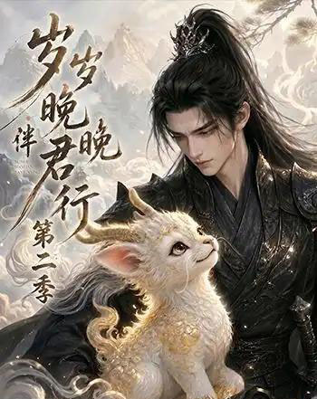 岁岁晚晚伴君行第二季（57集全）动漫-紫橙资源网
