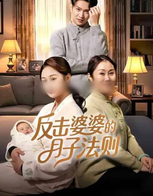 反击婆婆的月子法则（116集全）刘璐＆徐睿-紫橙资源网