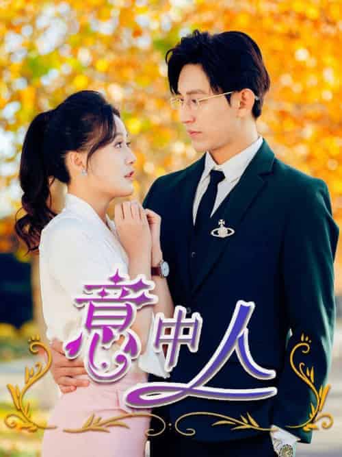 意中人（32集全）卓杭＆屈婉琼-紫橙资源网