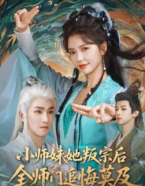 小师妹她叛宗后全师门追悔莫及（81集全）林可汉＆林籽蓉-紫橙资源网