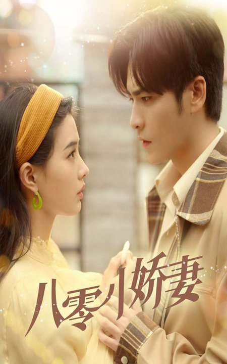 八零小娇妻(65集全)王奕然&张楚萱-紫橙资源网