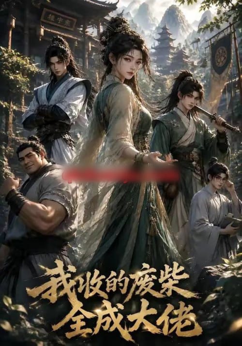 我收的废柴全成大佬(40集全)AI短剧-紫橙资源网