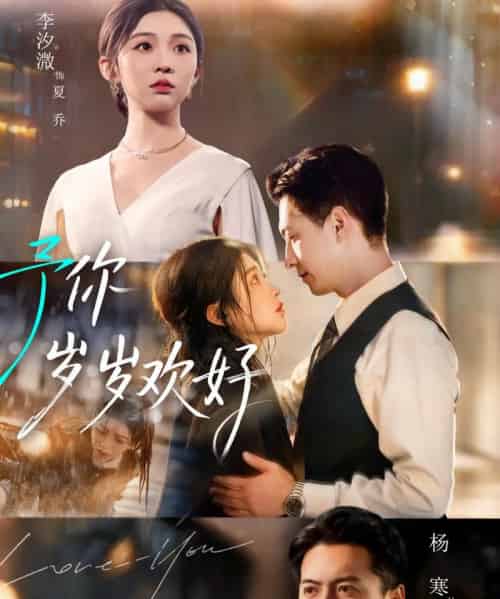予你岁岁欢好(75集全)杨寒&李汐微-紫橙资源网