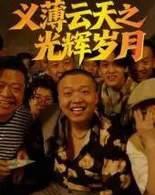 义薄云天之光辉岁月(60集)孙立乾-紫橙资源网