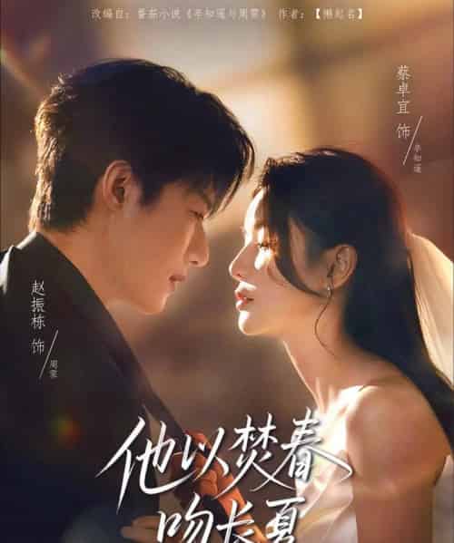 他以焚春吻长夏（61集）赵振栋＆蔡卓宜-紫橙资源网