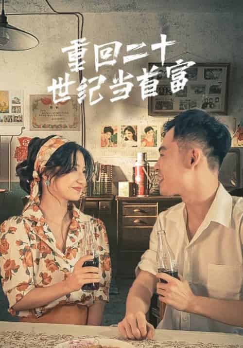 重回二十世纪当首富（99集）时无＆颜裳 - 紫橙短剧