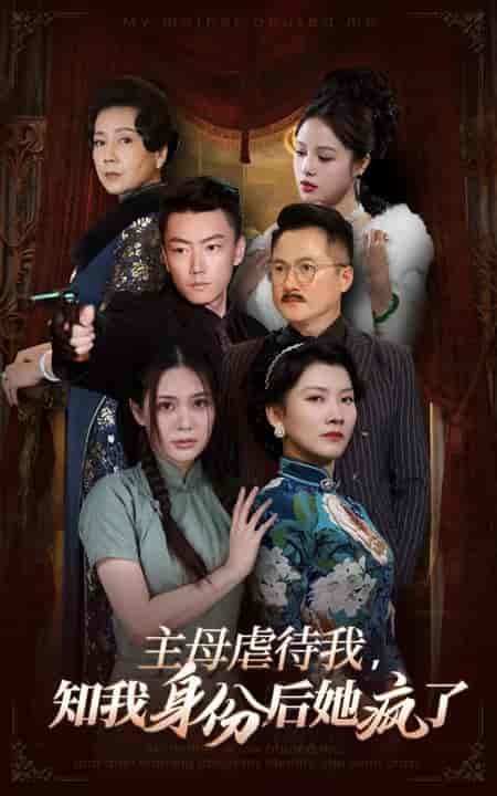 主母虐待我，知我身份后她疯了（81集全）-紫橙资源网