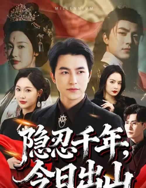 隐忍千年，今日出山（69集全）吴昊＆魏凡舒-紫橙资源网