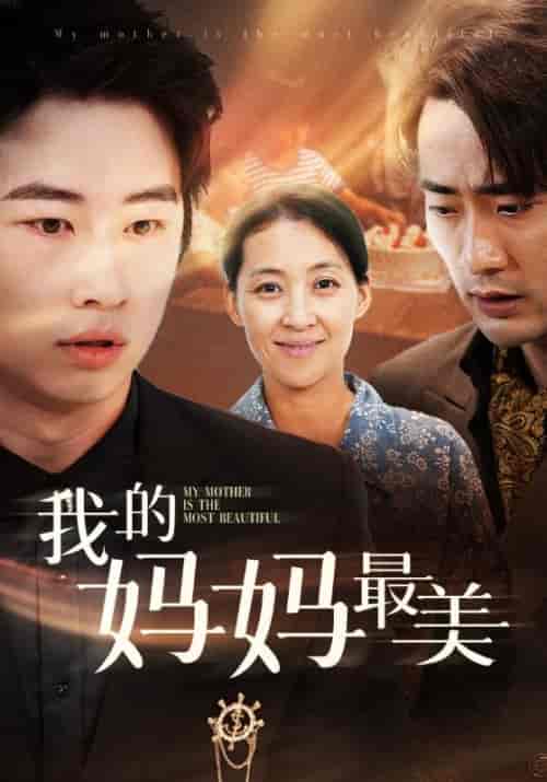我的妈妈最美（86集）萱以豪-紫橙资源网