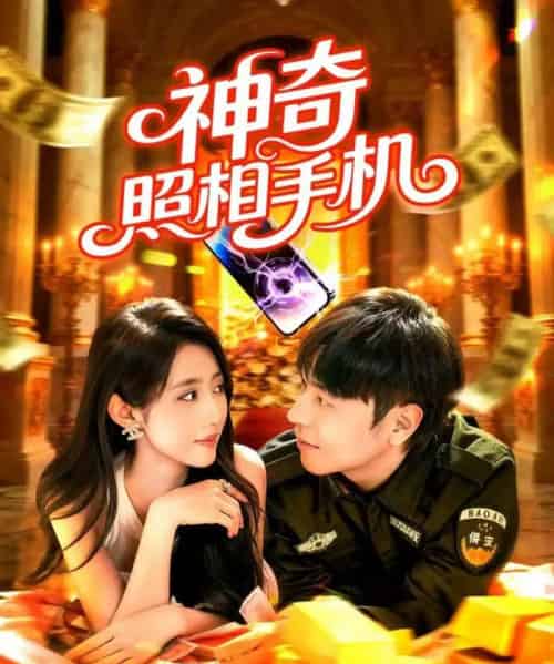 神奇照相手机（107集全）张如意＆刘晨宇-紫橙资源网