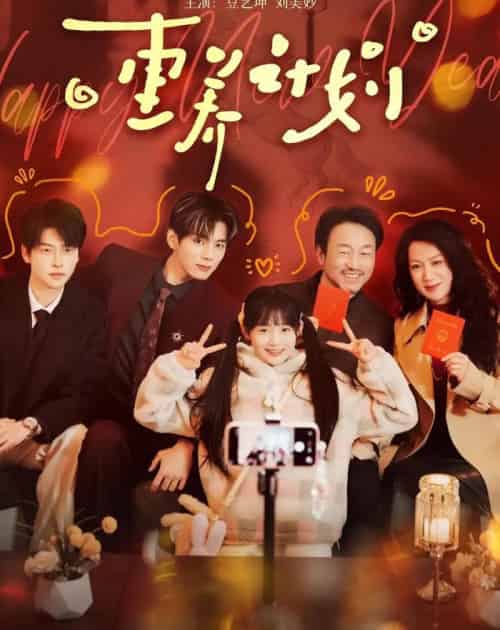 重养计划(72集全)王年将成&至春禾-紫橙资源网