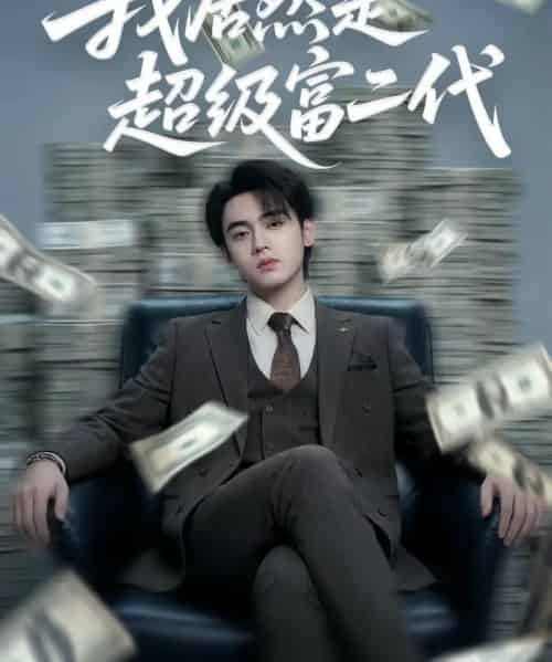 我居然是超级富二代（63集全）鳗鱼＆詹琸-紫橙资源网