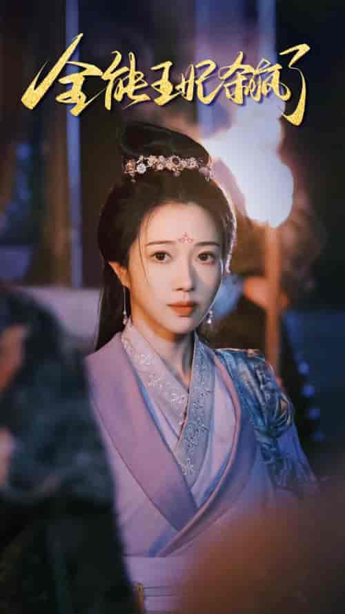 全能王妃杀疯了（89集）-紫橙资源网