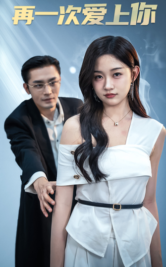 再一次爱上你(91集)-紫橙资源网