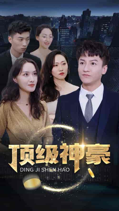 顶级神豪（65集） - 紫橙短剧