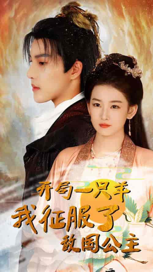开局一只羊我征服了敌国公主＆开局成为俘虏皇帝（80集）-紫橙资源网