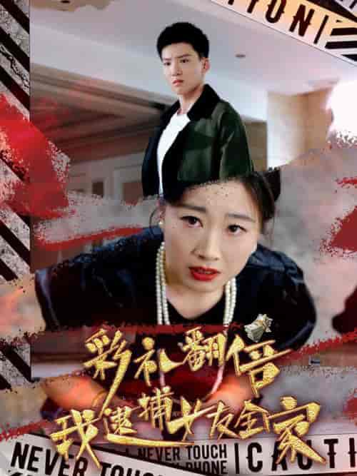 彩礼翻倍我逮捕女友全家（65集全）霍文琦-紫橙资源网