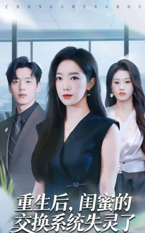 重生后，闺蜜的交换系统失灵了（80集全）尼玛坚赞＆黄思宇-紫橙资源网