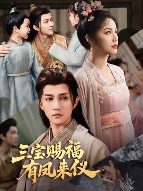 三宝赐福有凤来仪（58集）陈楚洹＆白雪茹-紫橙资源网