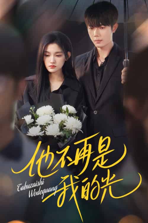 他不再是我的光（60集）何连飞＆安晓洁-紫橙资源网