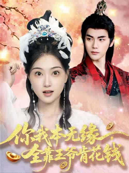 你我本无缘全靠王爷肯花钱(66集)刘沛良&陈奕汐-紫橙资源网