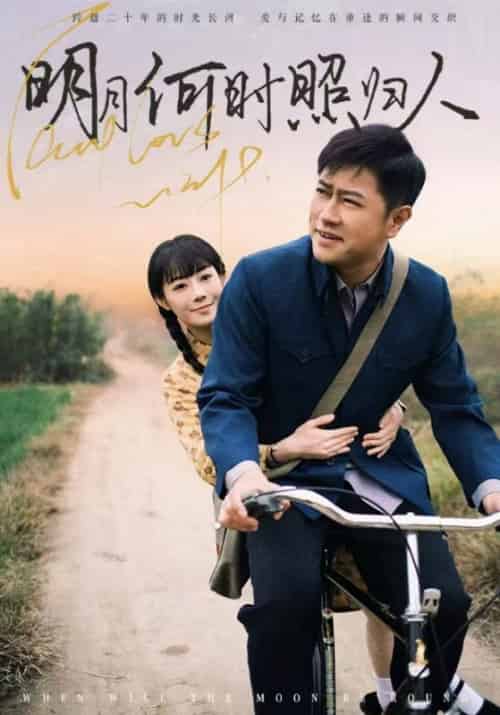 明月何时照归人（66集全）黎明光＆陆秋月-紫橙资源网