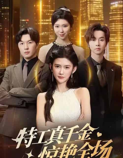 特工真千金惊艳全场(66集全)吴翎薇&邓嘉伦-紫橙资源网