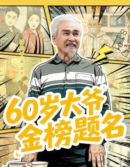 60岁大爷金榜题名(73集全)冯立平&金花-紫橙资源网
