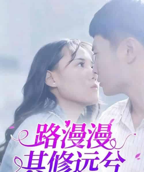 路漫漫其修远兮（20集）陈初阳＆陆路遥-紫橙资源网